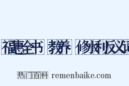 福惠全书·教养·修水利反义词是什么意思的图片